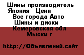 Шины производитель Япония › Цена ­ 6 800 - Все города Авто » Шины и диски   . Кемеровская обл.,Мыски г.